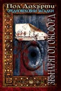 Обложка книги «Звънарят от Оксфорд»