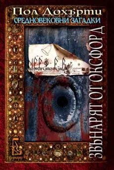 Обложка книги «Звънарят от Оксфорд»