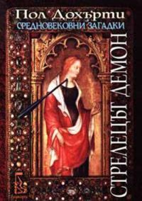 Обложка книги «Стрелецът демон»