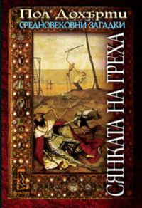 Обложка книги «Сянката на греха»