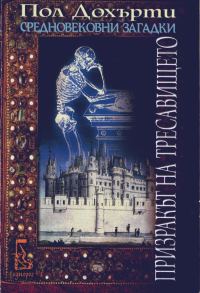 Обложка книги «Призракът на тресавището»