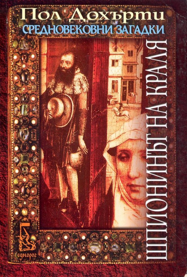 Обложка книги «Шпионинът на краля»
