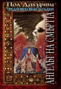 Обложка книги «Ангелът на смъртта»
