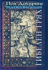 Обложка книги «Гибелен грях»