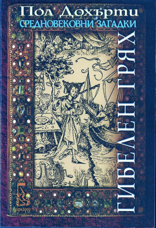 Обложка книги «Гибелен грях»