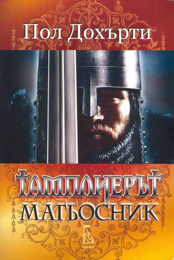 Обложка книги «Тамплиерът магьосник»