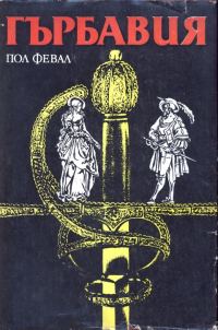 Обложка книги «Гърбавия»