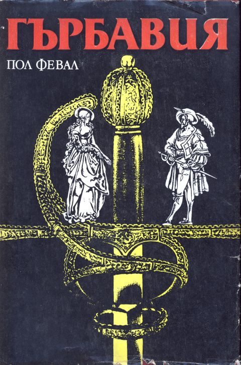 Обложка книги «Гърбавия»