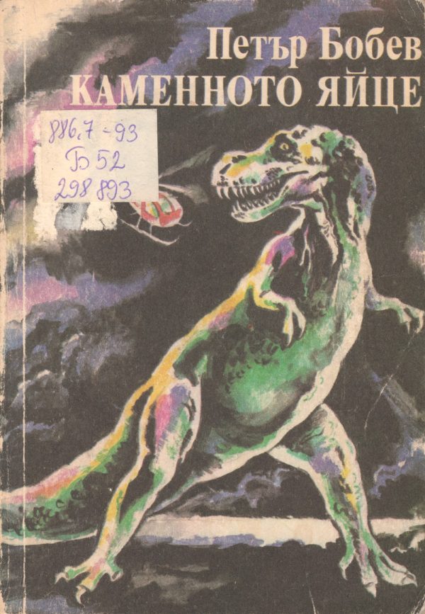 Обложка книги «Каменното яйце»
