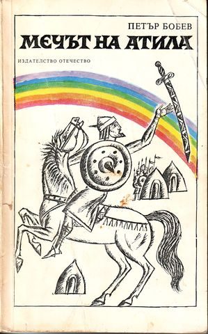 Обложка книги «Мечът на Атила»