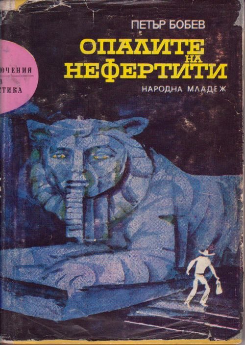 Обложка книги «Опалите на Нефертити»