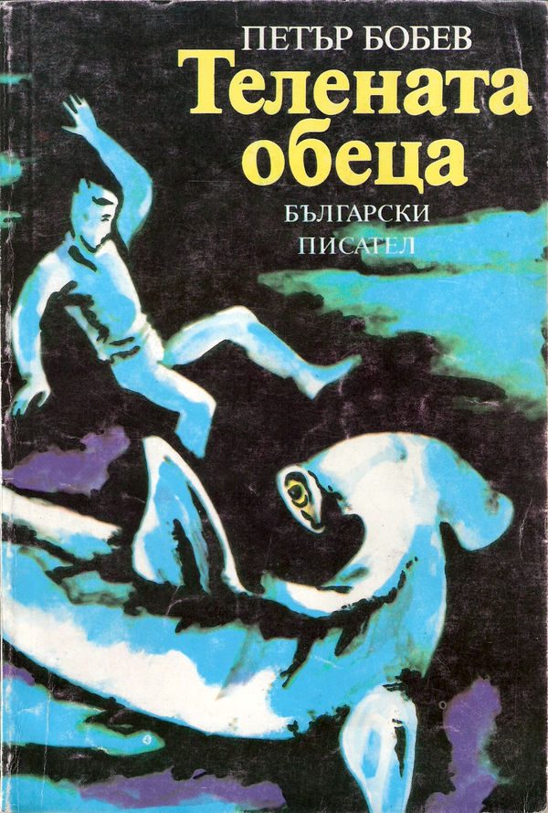 Обложка книги «Телената обеца»