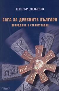 Обложка книги «Сага за древните българи (Прародина и странствания)»