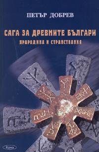 Обложка книги «Сага за древните българи (Прародина и странствания)»
