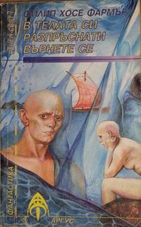 Обложка книги «В телата си разпръснати върнете се»