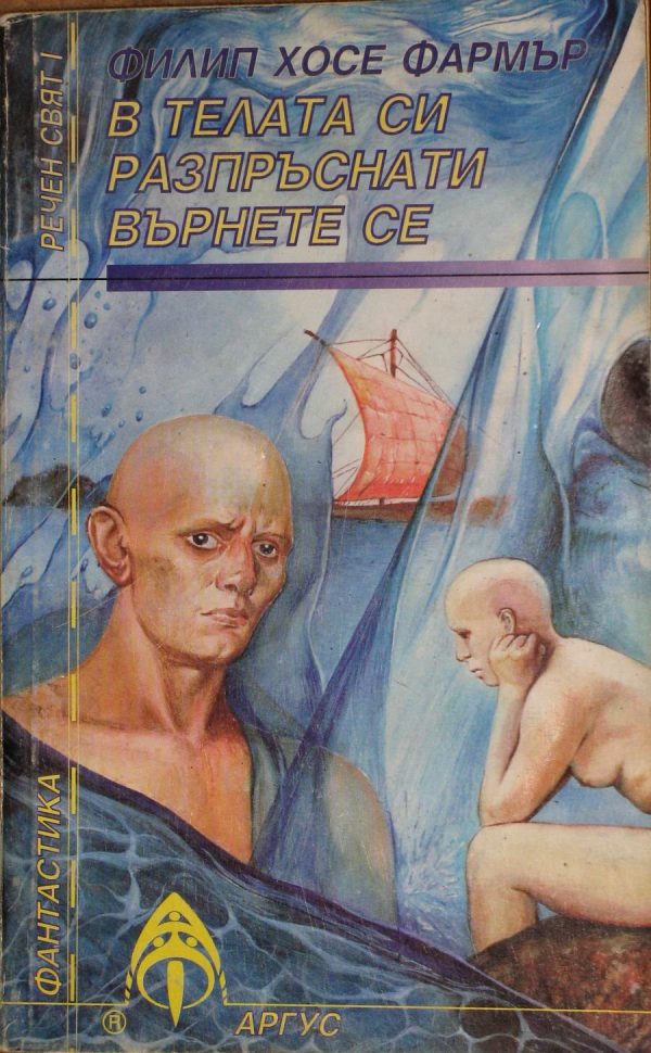 Обложка книги «В телата си разпръснати върнете се»