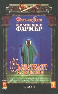Обложка книги «Създателят на вселени»