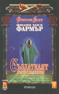 Обложка книги «Създателят на вселени»