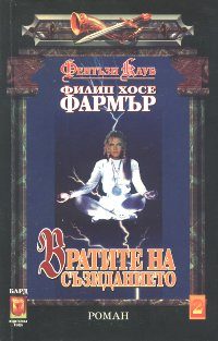 Обложка книги «Вратите на съзиданието»