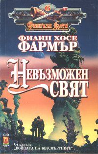 Обложка книги «Невъзможен свят»