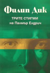 Обложка книги «Трите стигми на Палмър Елдрич»