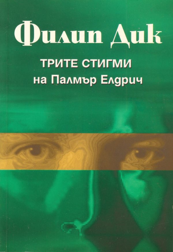 Обложка книги «Трите стигми на Палмър Елдрич»