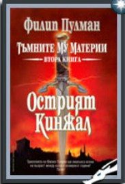 Обложка книги «Острият кинжал»