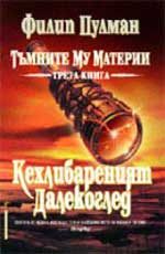 Обложка книги «Кехлибареният далекоглед»