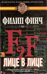 Обложка книги «Лице в лице»