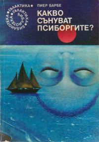Обложка книги «Какво сънуват псиборгите?»