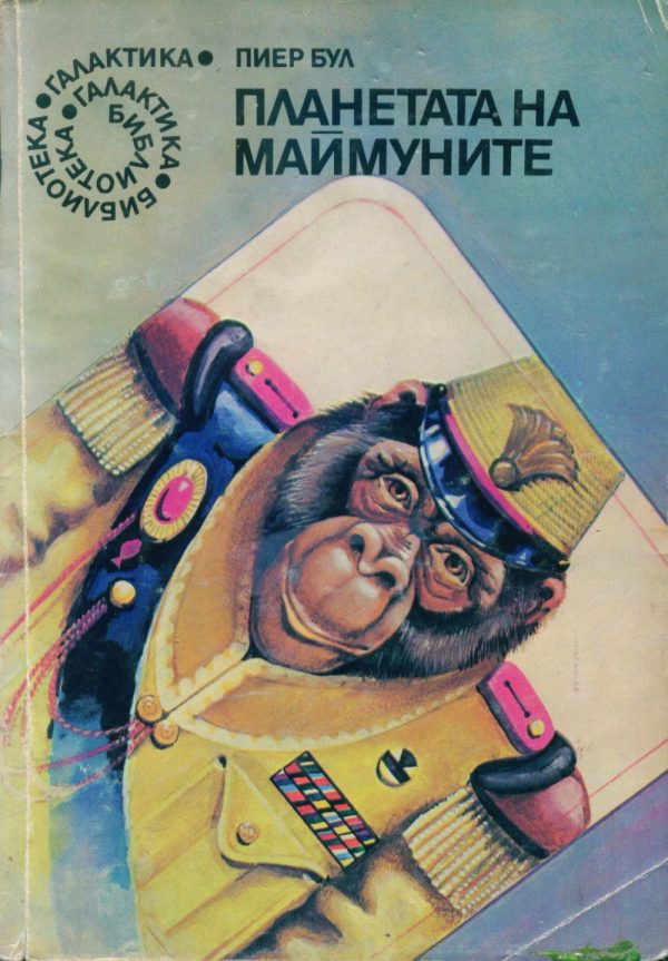 Обложка книги «Планетата на маймуните»