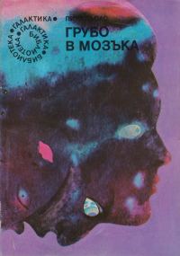 Обложка книги «Грубо в мозъка»