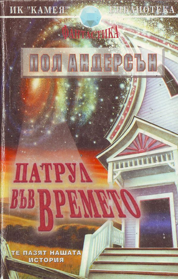 Обложка книги «Патрул във времето»