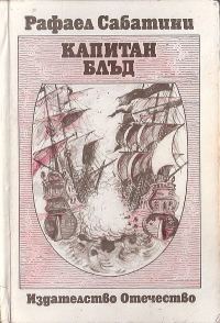 Обложка книги «Капитан Блъд»