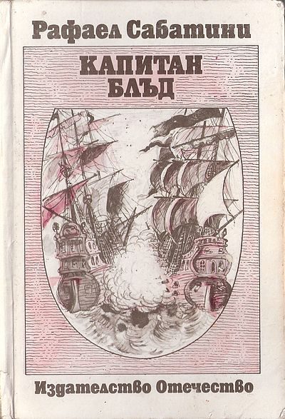 Обложка книги «Капитан Блъд»