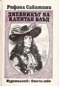 Обложка книги «Дневникът на капитан Блъд»