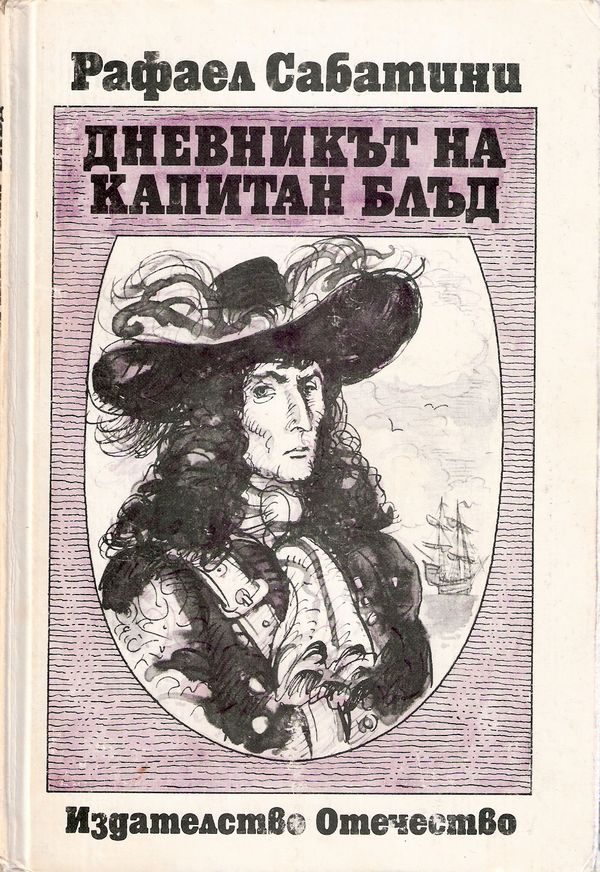 Обложка книги «Дневникът на капитан Блъд»