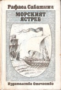 Обложка книги «Морският ястреб»
