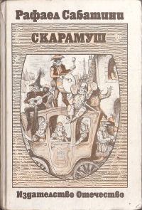 Обложка книги «Скарамуш»