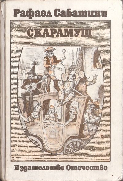 Обложка книги «Скарамуш»
