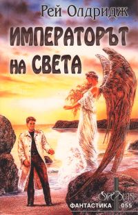 Обложка книги «Императорът на света»