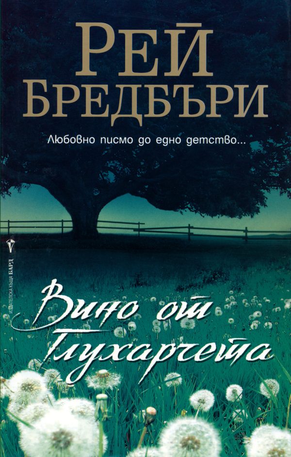Обложка книги «Вино от глухарчета»