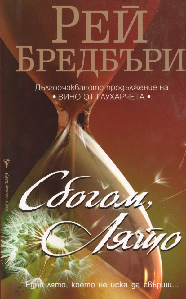 Обложка книги «Сбогом, лято»