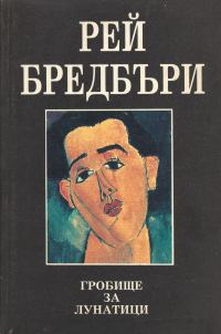 Обложка книги «Гробище за лунатици (Друга приказка за два града)»