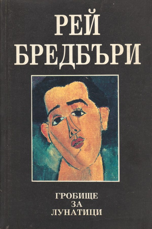 Обложка книги «Гробище за лунатици (Друга приказка за два града)»
