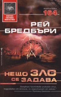 Обложка книги «Нещо зло се задава»