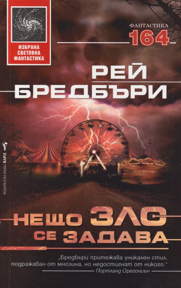 Обложка книги «Нещо зло се задава»