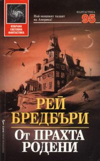 Обложка книги «От прахта родени»