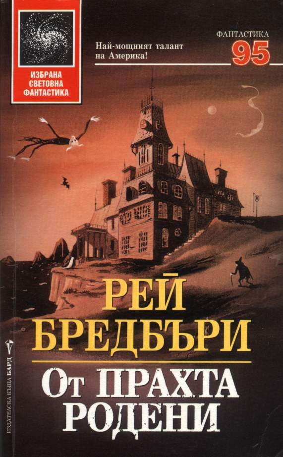 Обложка книги «От прахта родени»
