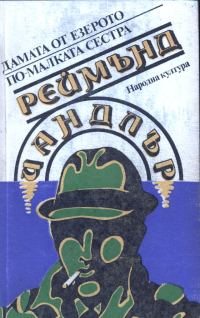 Обложка книги «Дамата от езерото»